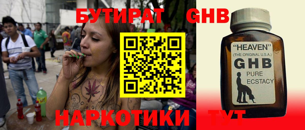 Жуковский  БУТИРАТ оксибутират  Бутират  Вход с VPN 