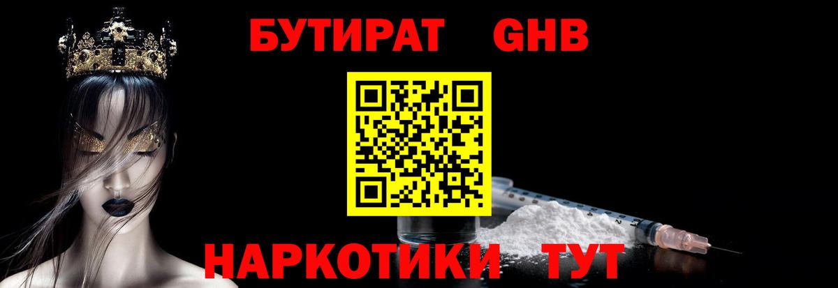 БУТИРАТ оксибутират Жуковский